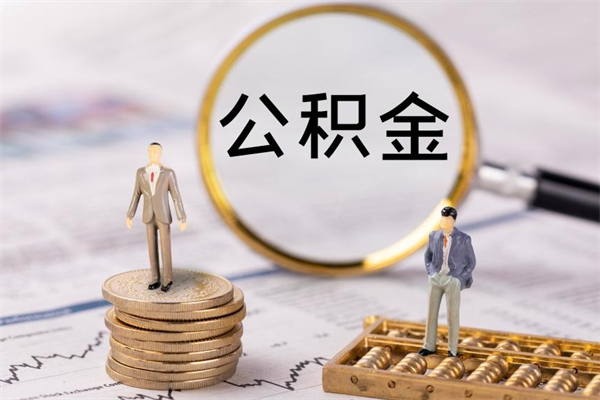 扬州公积金离开取（公积金离职取）