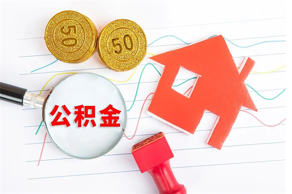 扬州离职后可以取公积金吗（离职后能取住房公积金吗）