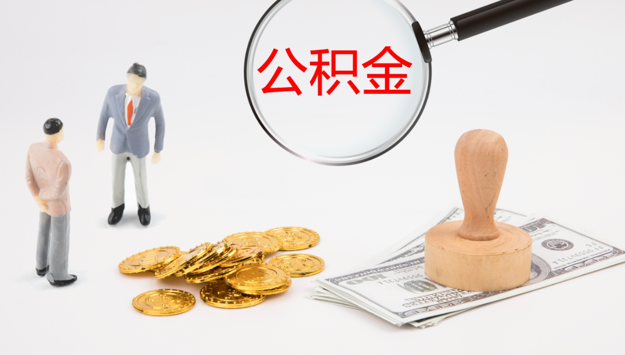 扬州公积金封存怎么取（公积金封存怎么取出来?）