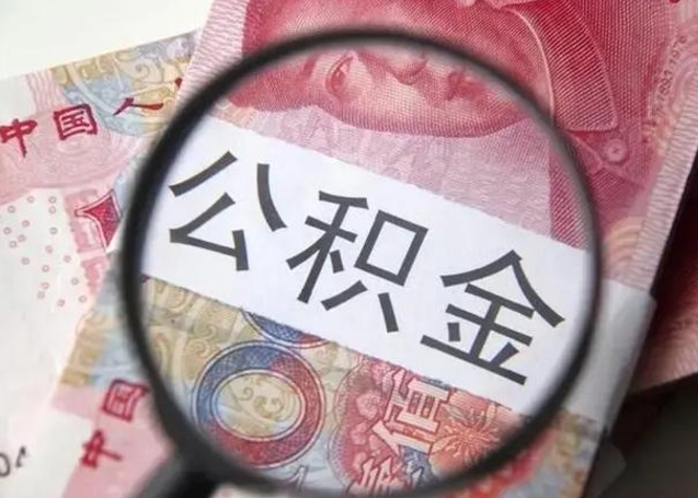 扬州急用如何提住房公积金（怎么提公积金）