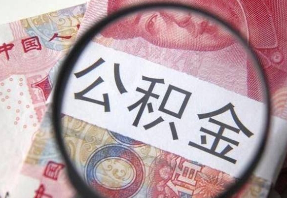 扬州公积金全取（全额取住房公积金）