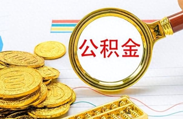 扬州封存公积金代取（封存公积金提取流程2021）